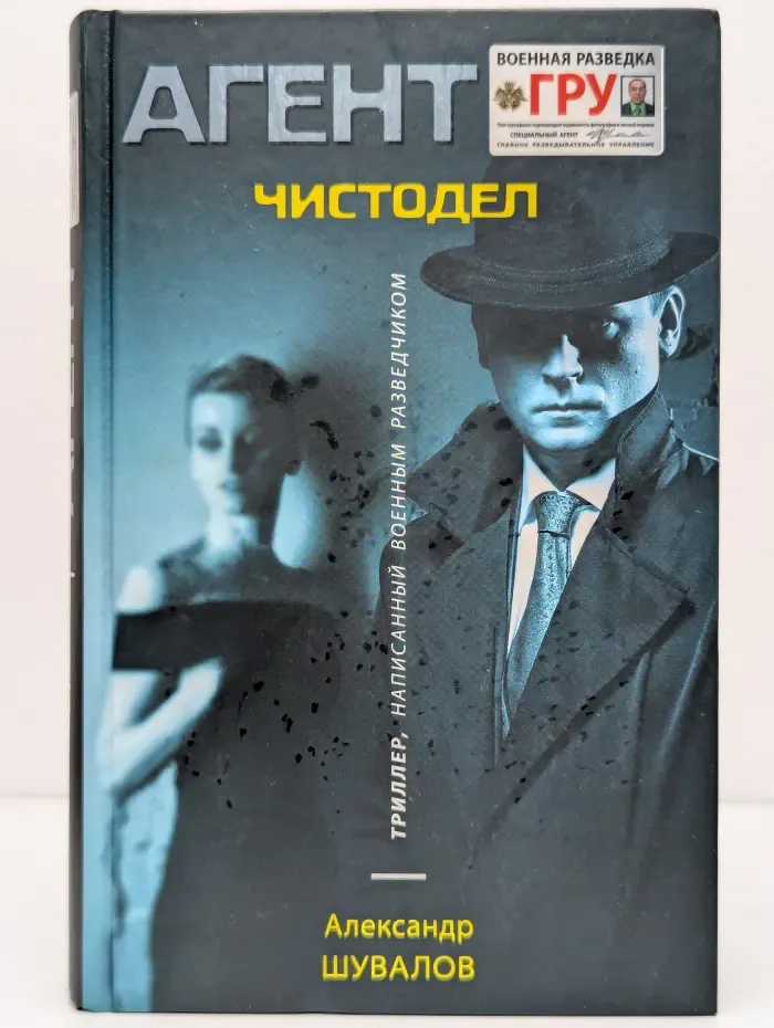 Агент ГРУ. Чистодел