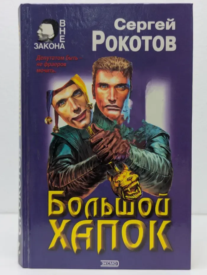 Вне закона. Большой хапок. Тень оборотня