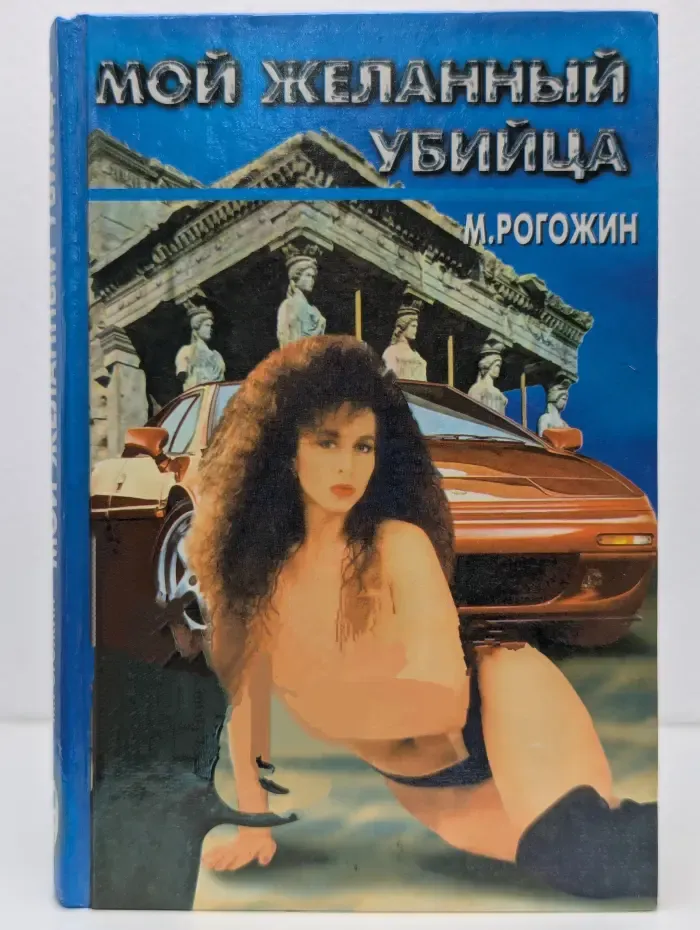 Мой желанный убийца