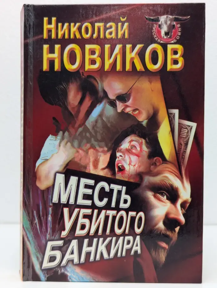 Русская бойня. Месть убитого банкира