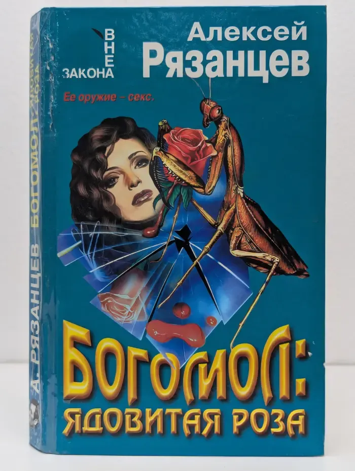 Вне закона. Богомол. Ядовитая роза