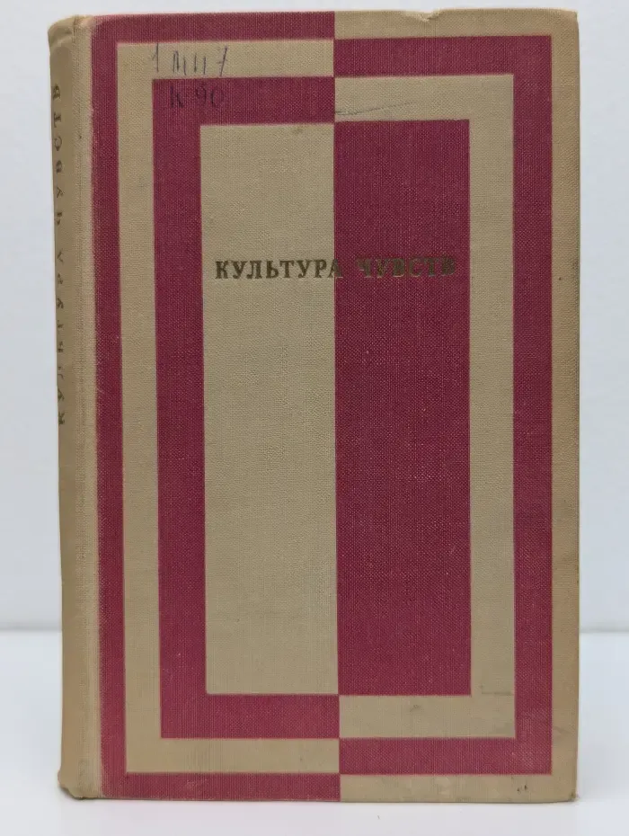 Культура чувств