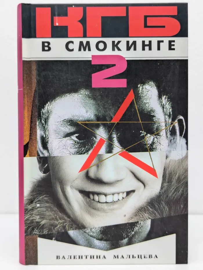 КГБ в смокинге - 2. Женщина из отеля "Мэриотт". В 2 книгах. Книга 2