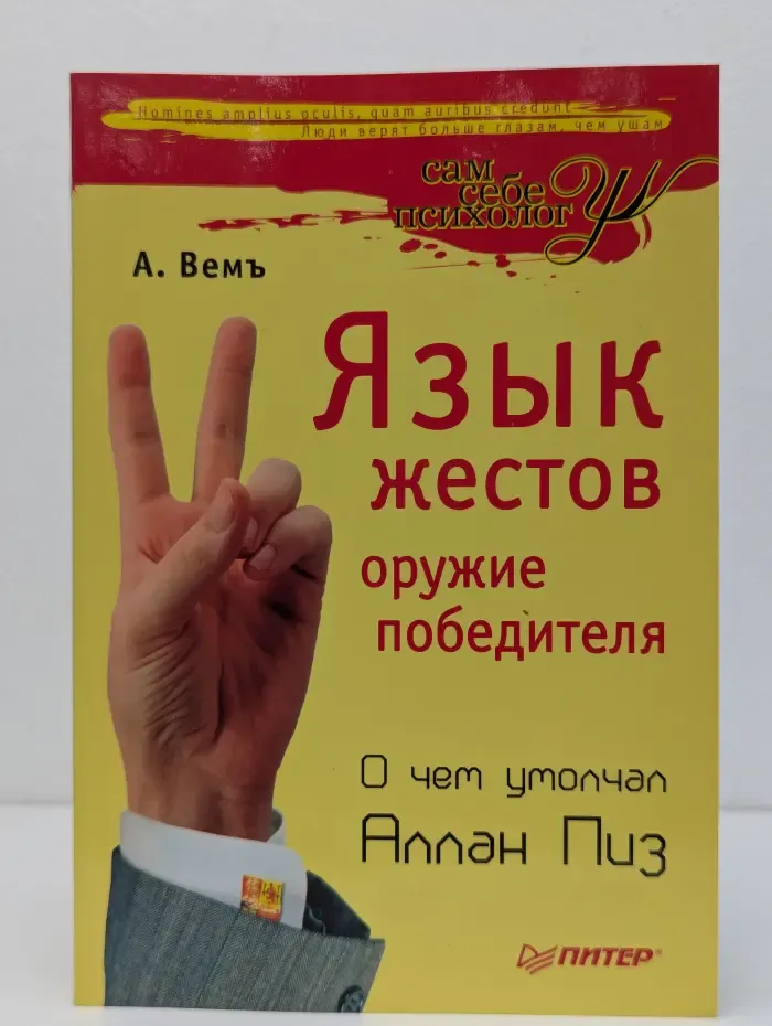 Сам себе психолог. Язык жестов. Оружие победителя