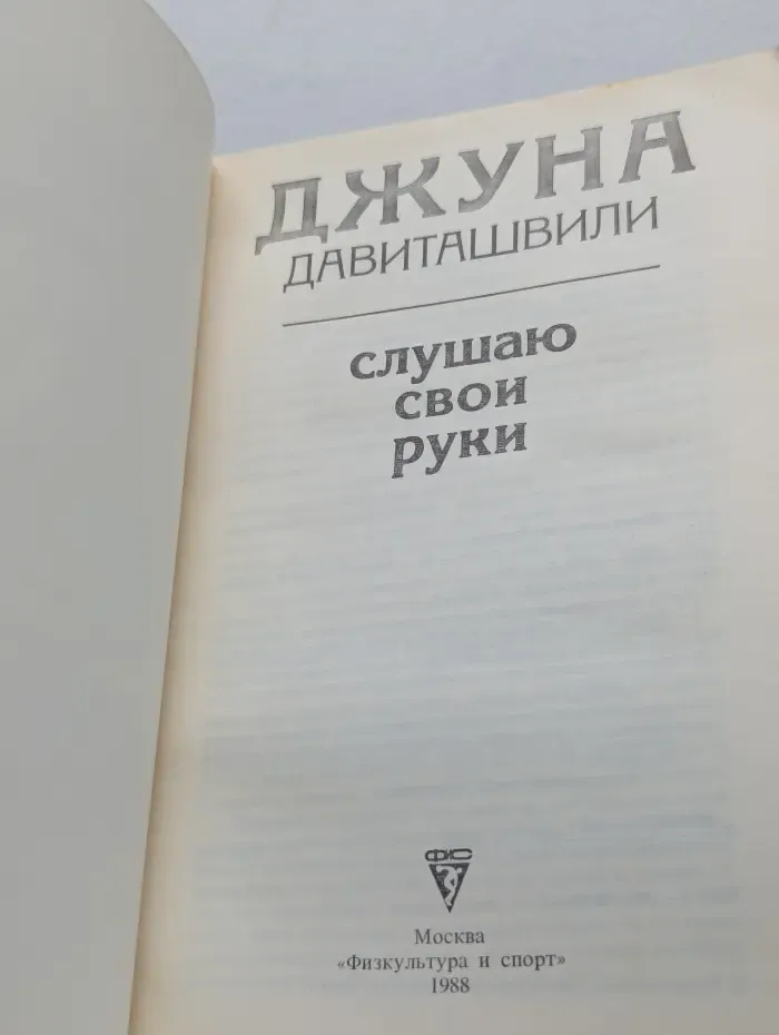 Слушаю свои руки