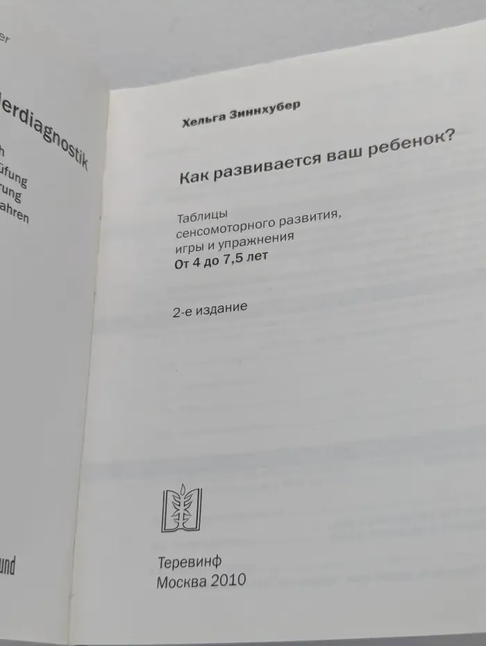 Как развивается ваш ребенок? Таблицы сенсомоторного развития, игры и упражнения: От 4 до 7,5 лет