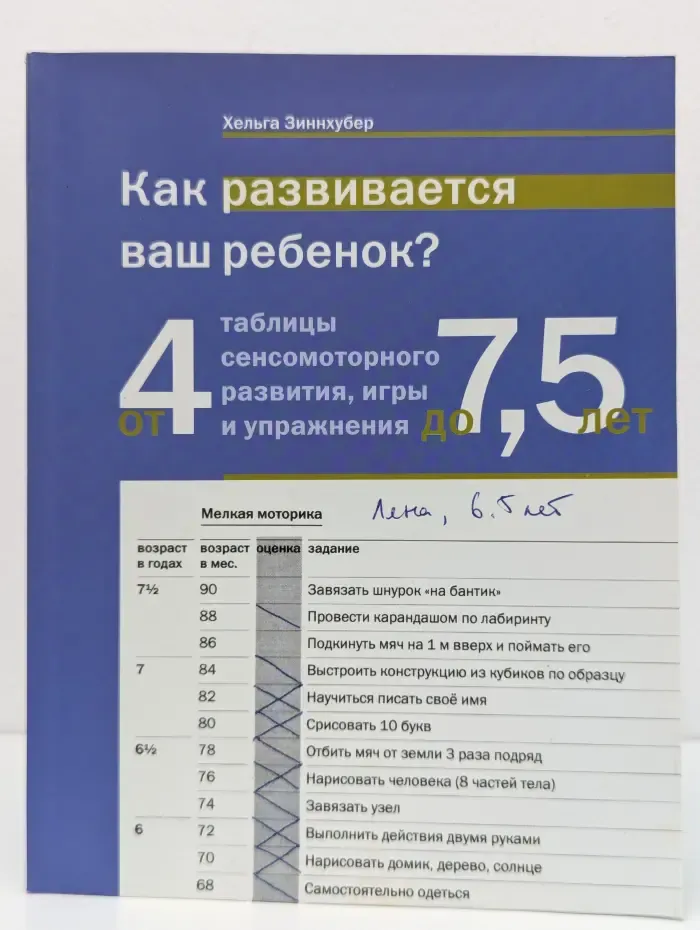 Как развивается ваш ребенок? Таблицы сенсомоторного развития, игры и упражнения: От 4 до 7,5 лет