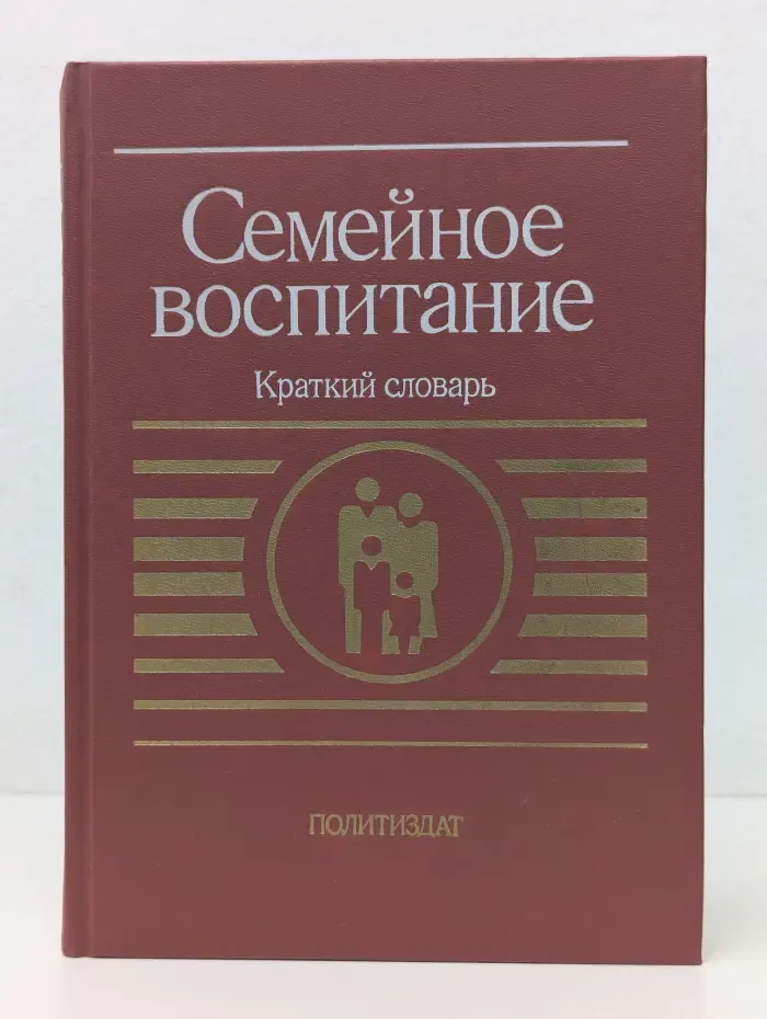 Семейное воспитание. Краткий словарь