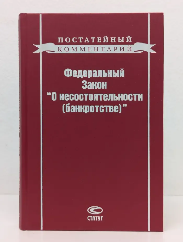 Федеральный закон О несостоятельности (банкротстве)
