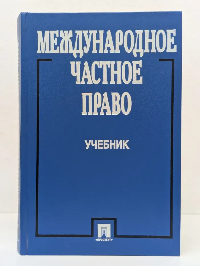 Международное частное право
