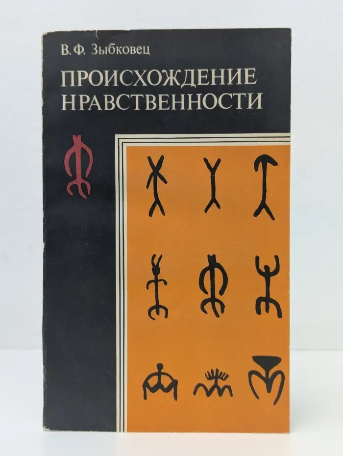 Происхождение нравственности