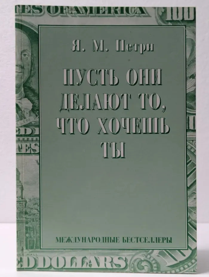 Международные бестселлеры. Пусть они делают то, что хочешь ты