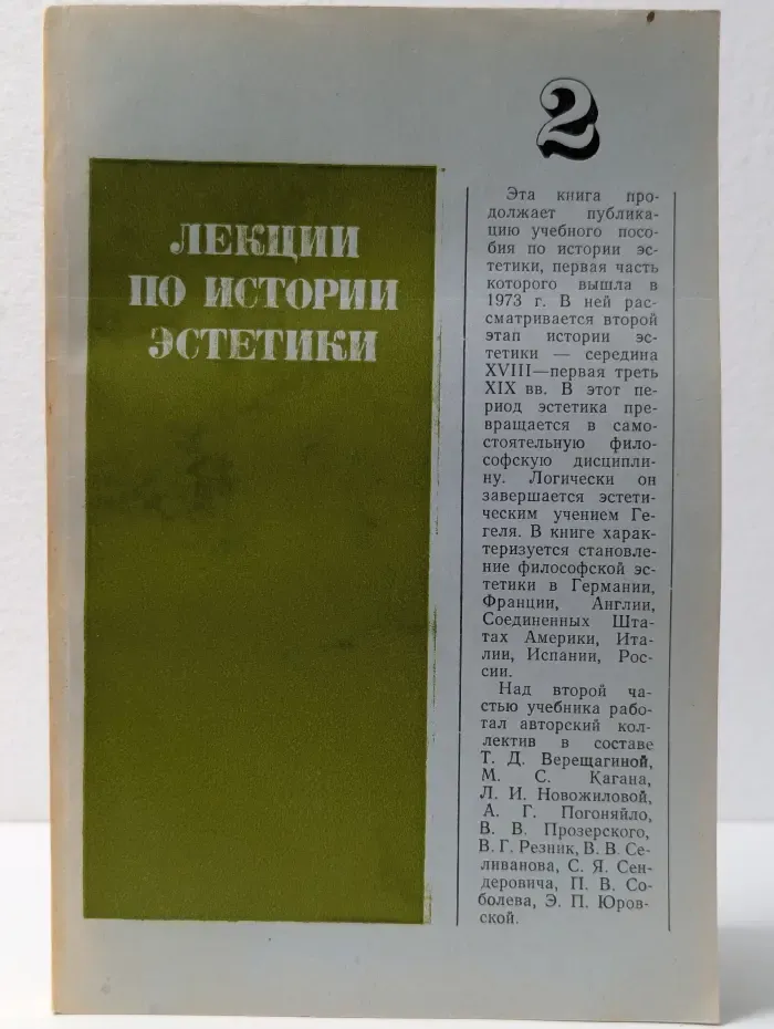 Лекции по истории эстетики.Книга 2