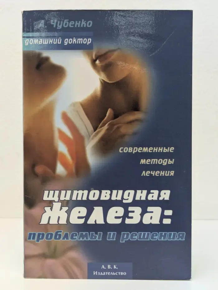 Щитовидная железа. Проблемы и решения