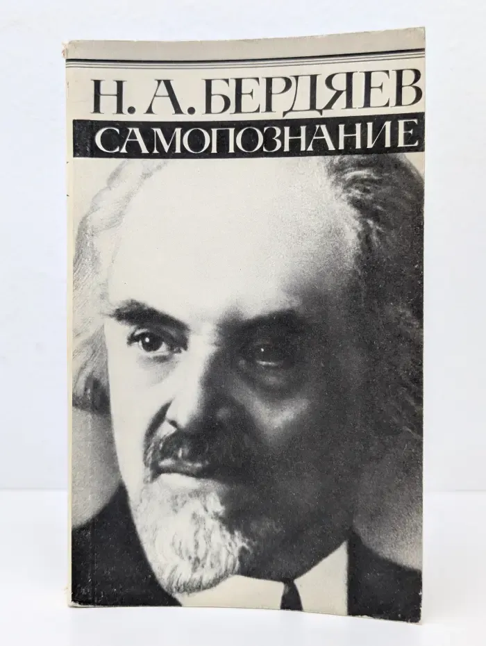 Н. А. Бердяев. Самопознание