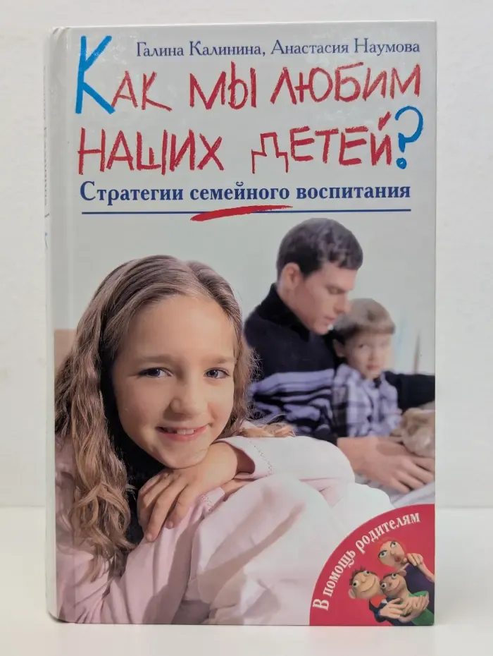 Как мы любим наших детей?