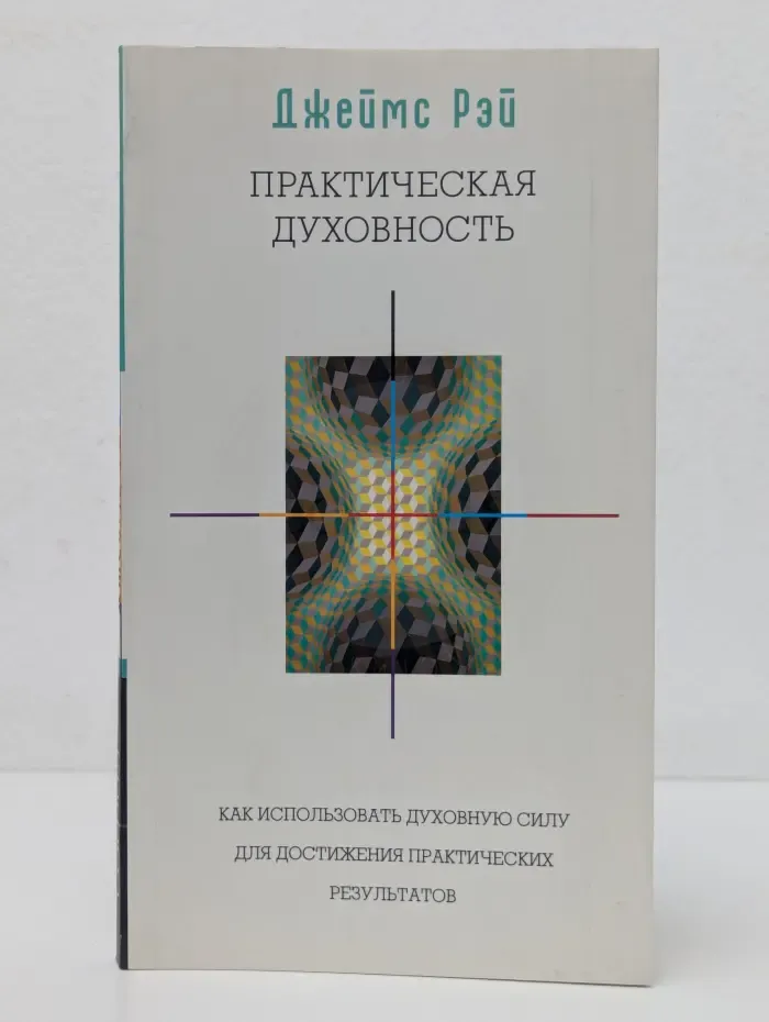Практическая духовность. Как использовать духовную силу для достижения практических результатов