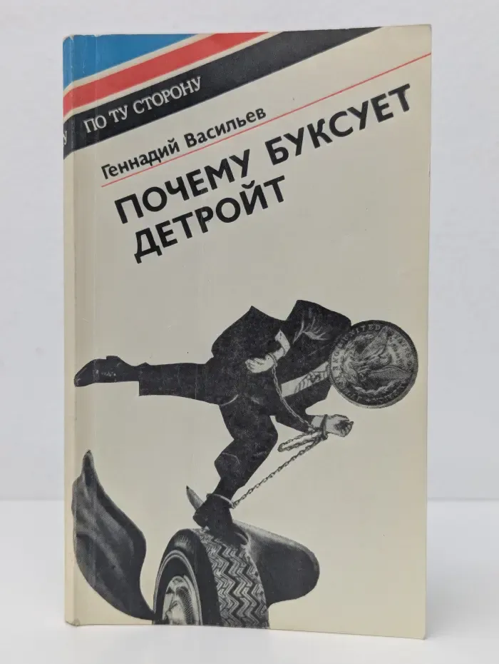 По ту сторону. Почему буксует Детройт