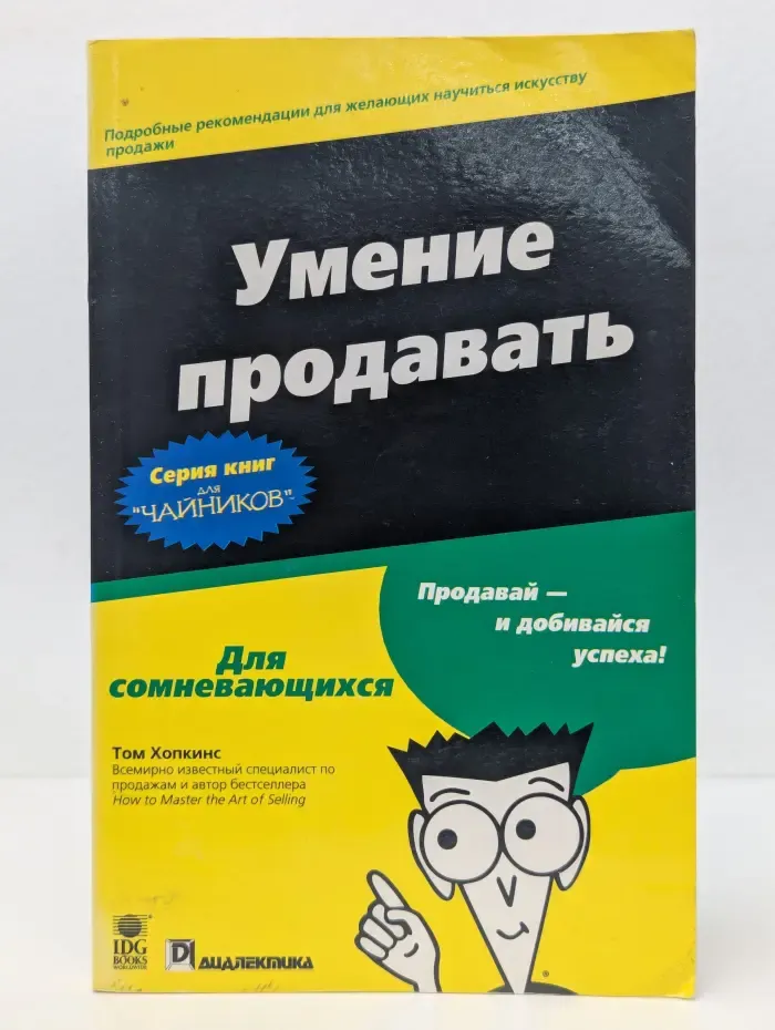 Для "чайников". Умение продавать