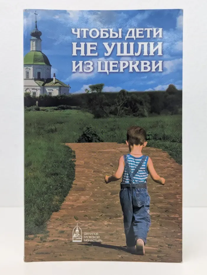 Чтобы дети не ушли из церкви