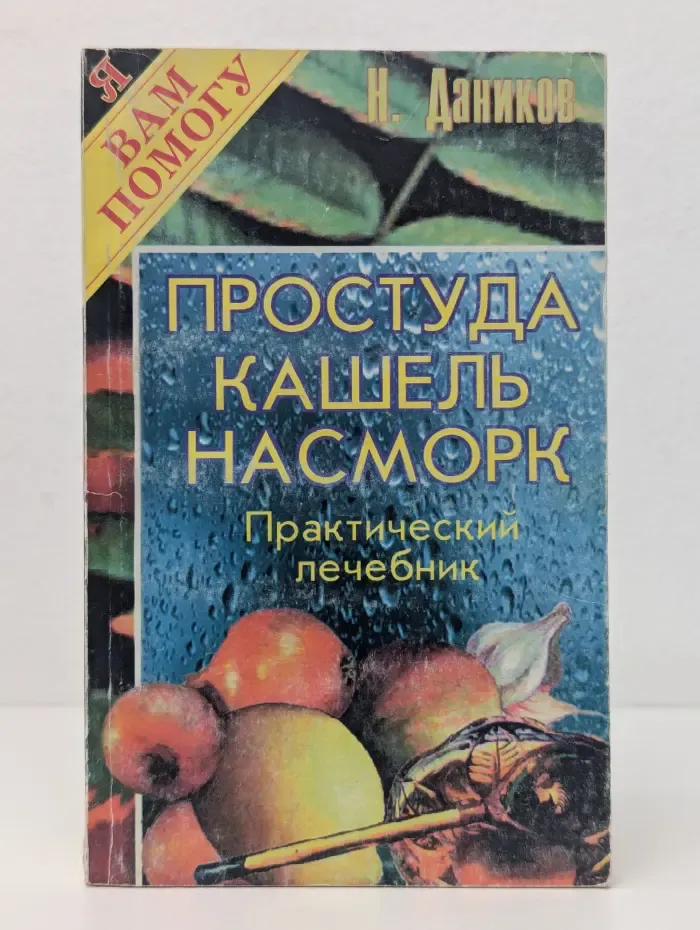 Я вам помогу. Простуда, кашель, насморк. Практический лечебник