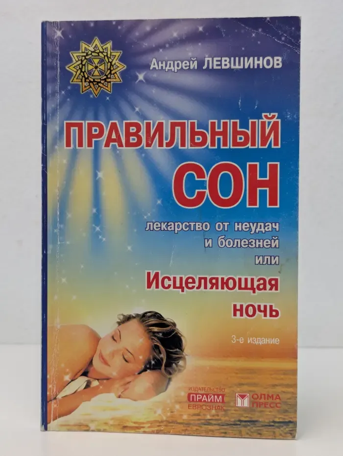 Правильный сон — лекарство от неудач и болезней или Исцеляющая ночь
