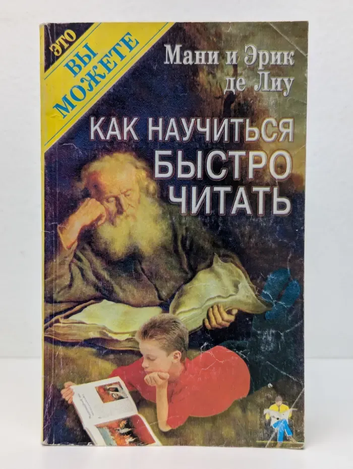 Это вы можете. Как научиться быстро читать