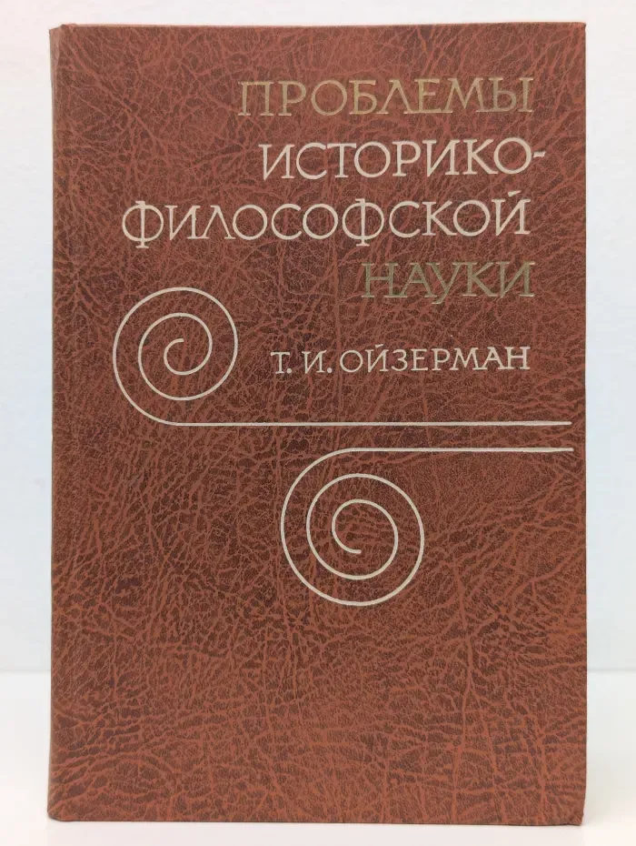 Проблемы историко-философской науки