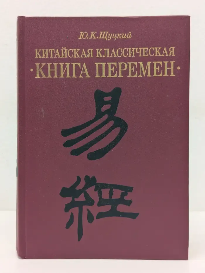 Китайская классическая книга перемен