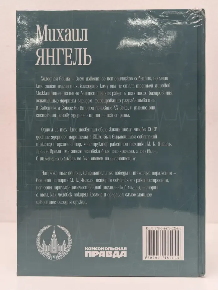 Великие умы России. Том 13. Михаил Янгель