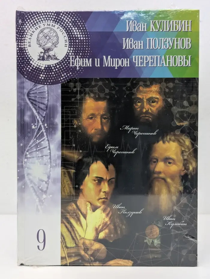 Великие умы России. Иван Кулибин, Иван Ползунов, Ефим и Мирон Черепановы. Том 9