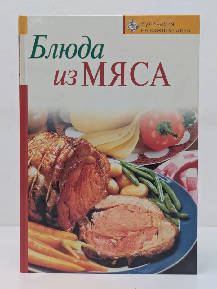 Кулинария на каждый день. Блюда из мяса