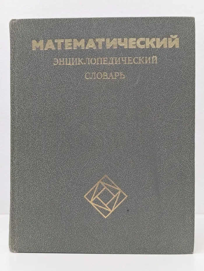 Математический энциклопедический словарь