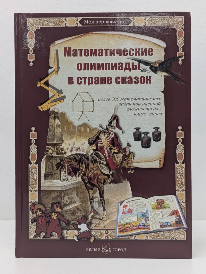 Моя первая книга. Математические олимпиады в стране сказок
