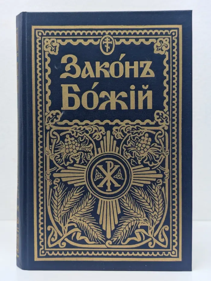 Закон Божий