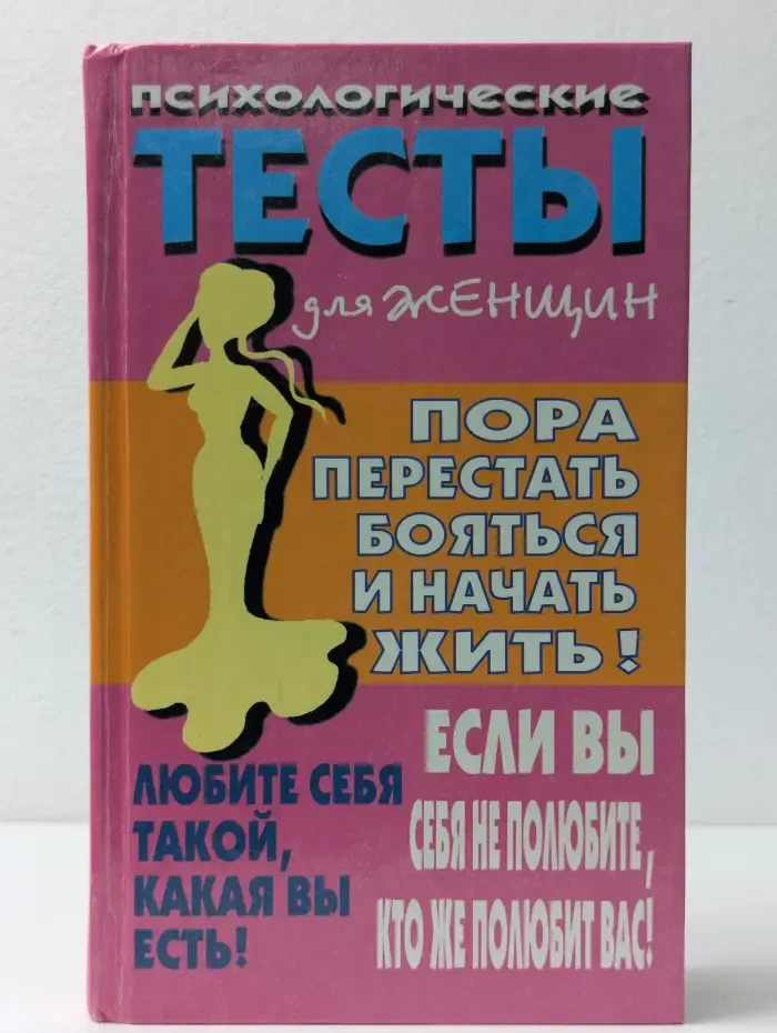 Психологические тесты для женщин. Пора перестать бояться и начать жить!