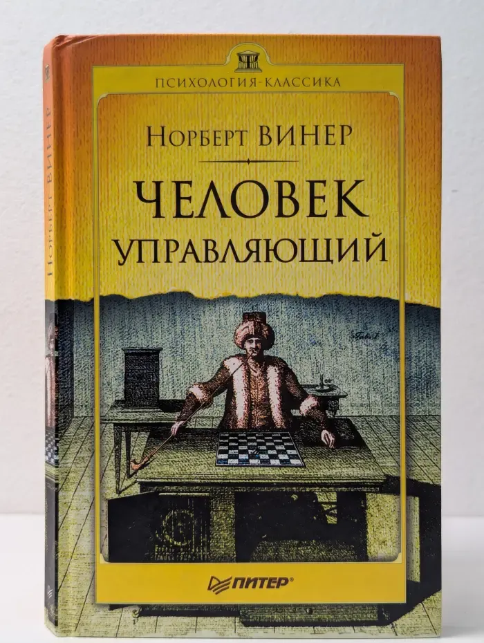 Психология-классика. Человек управляющий