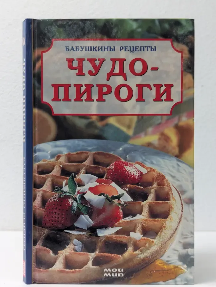 Бабушкины рецепты. Чудо-пироги