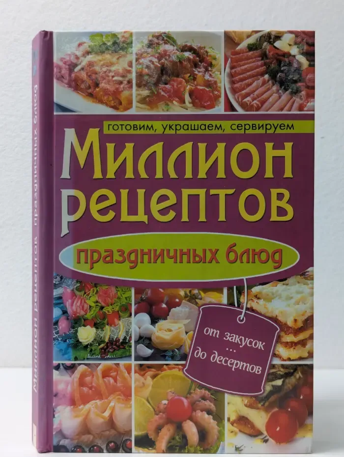 Миллион рецептов праздничных блюд
