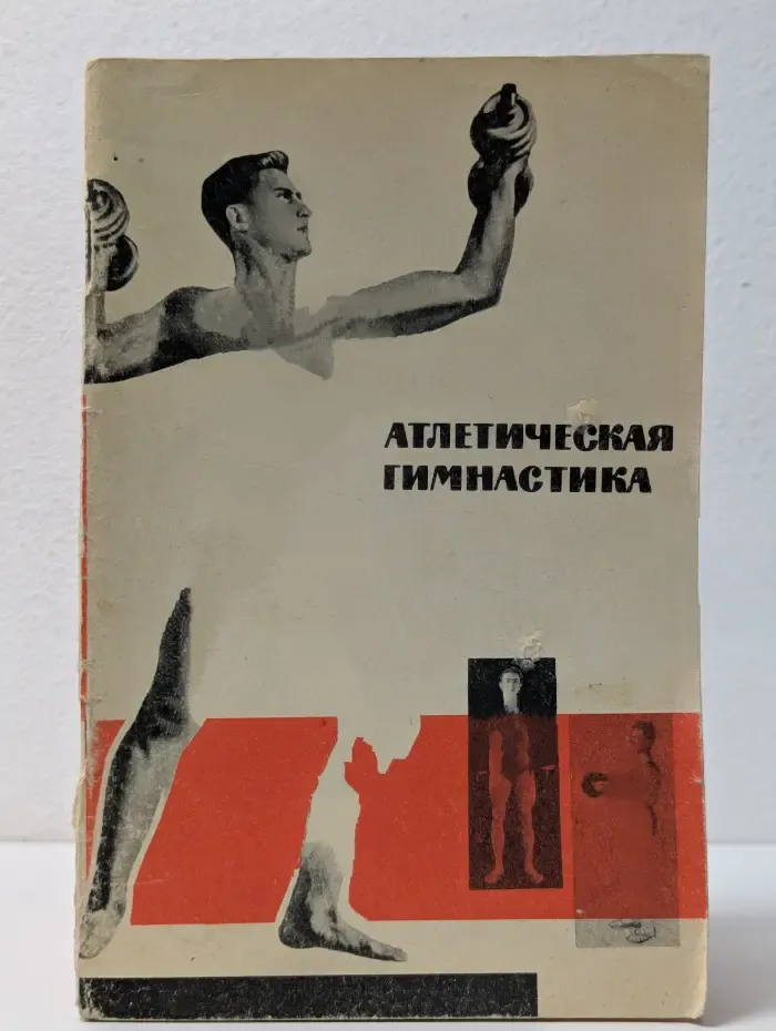 Атлетическая гимнастика. Для юношей