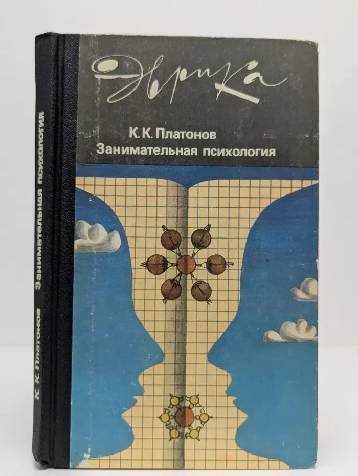 Эврика. Занимательная психология