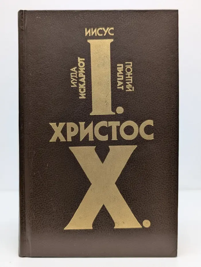 Иисус Христос. Иуда Искариот. Понтий Пилат