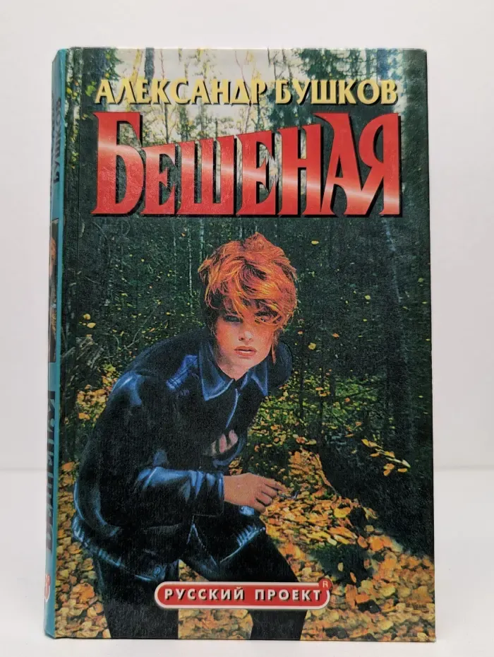 Русский проект. Бешеная