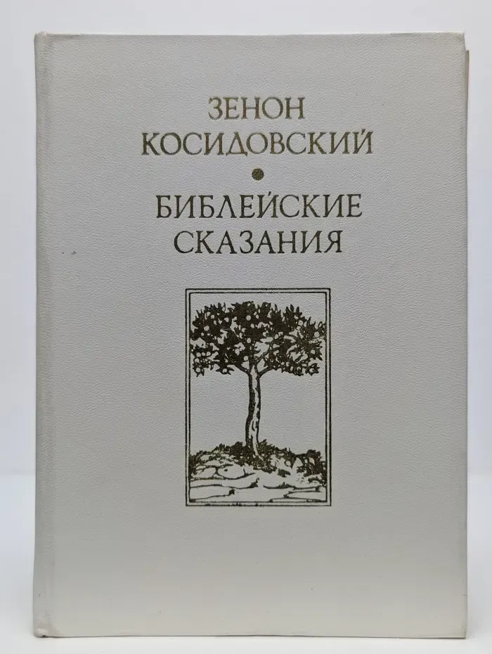 Библейские сказания