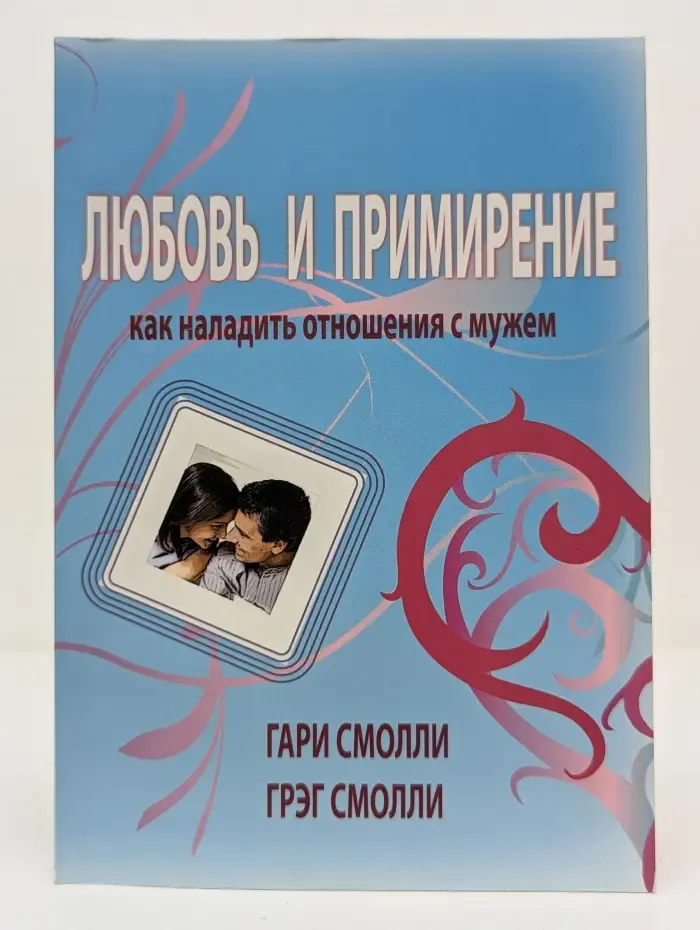 Любовь и примирение. Как наладить отношения с мужем