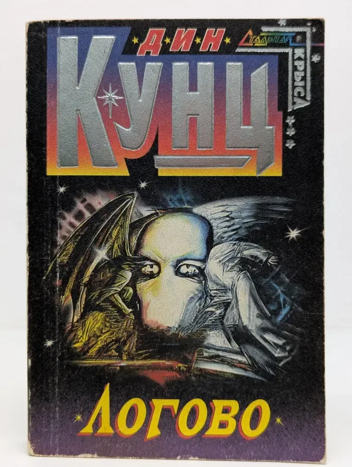 Стальная крыса. Логово