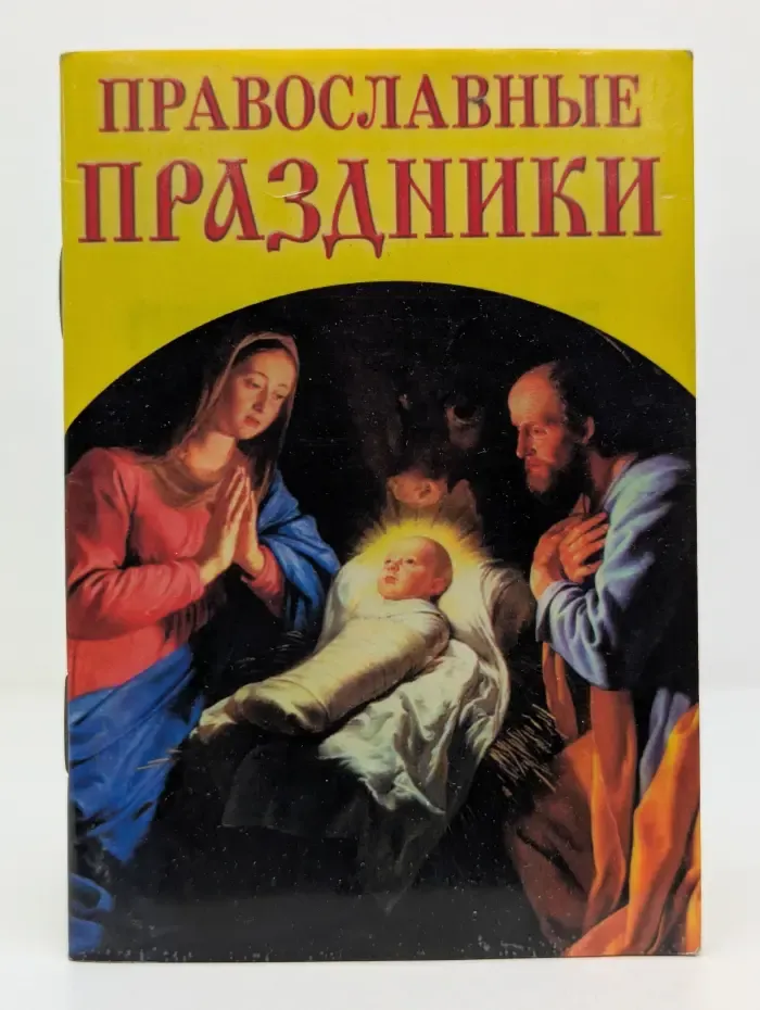 Карманная библиотечка. Православные праздники