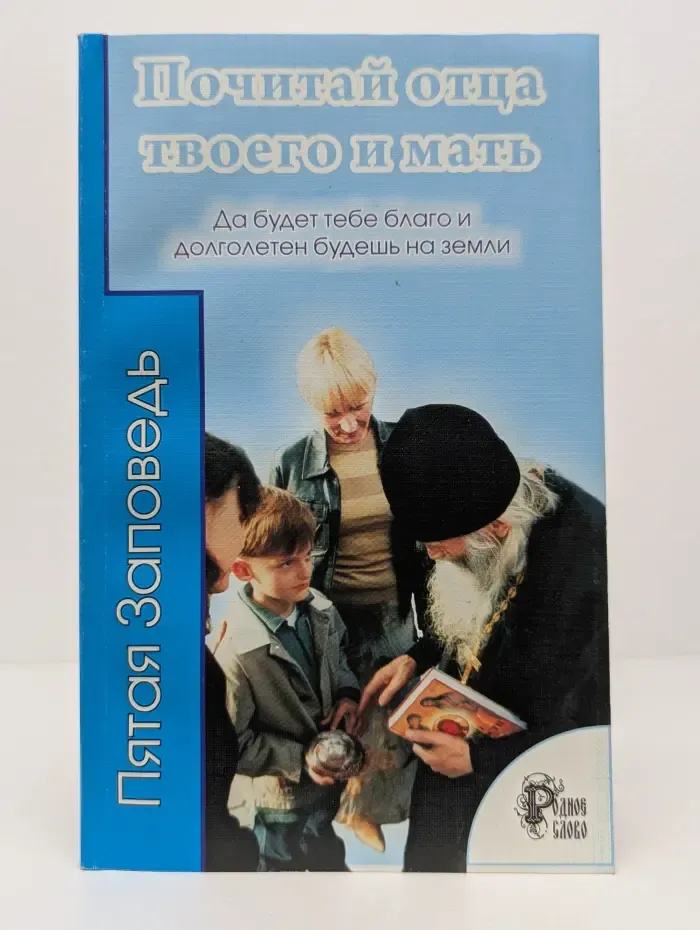Почитай отца твоего и мать