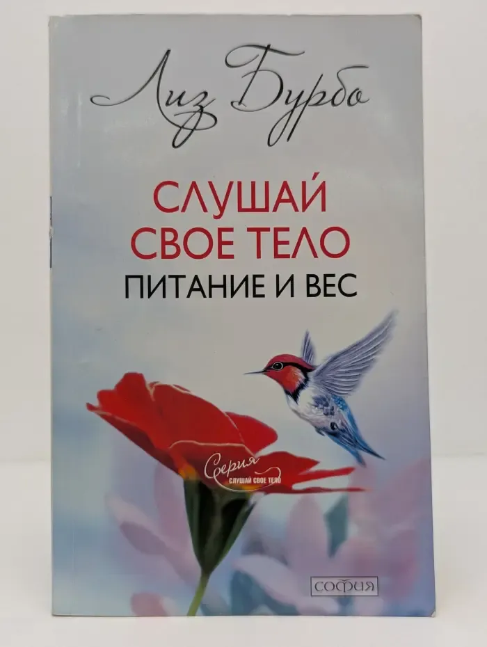 Слушай свое тело. Питание и вес
