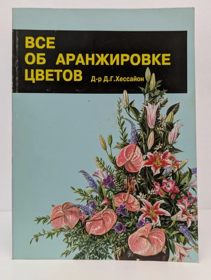 Всё об аранжировке цветов